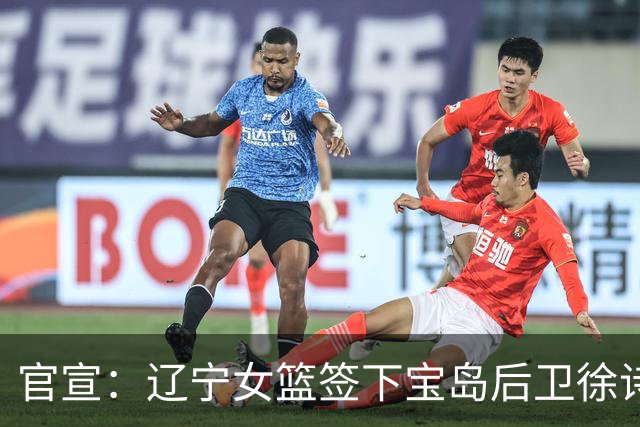 官宣：辽宁女篮签下宝岛后卫徐诗涵 补强后场阵容